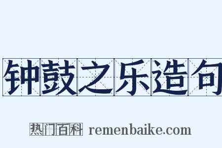 钟鼓之乐造句是什么意思的图片